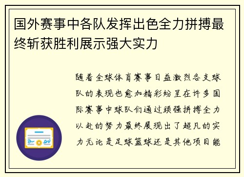 国外赛事中各队发挥出色全力拼搏最终斩获胜利展示强大实力