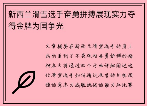 新西兰滑雪选手奋勇拼搏展现实力夺得金牌为国争光
