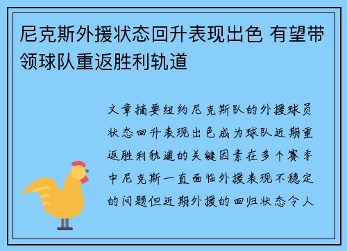 尼克斯外援状态回升表现出色 有望带领球队重返胜利轨道
