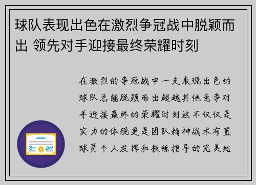 球队表现出色在激烈争冠战中脱颖而出 领先对手迎接最终荣耀时刻