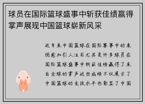 球员在国际篮球盛事中斩获佳绩赢得掌声展现中国篮球崭新风采