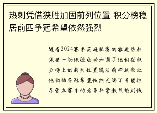 热刺凭借狭胜加固前列位置 积分榜稳居前四争冠希望依然强烈