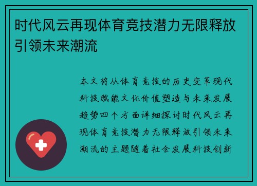 时代风云再现体育竞技潜力无限释放引领未来潮流