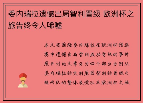委内瑞拉遗憾出局智利晋级 欧洲杯之旅告终令人唏嘘