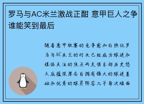 罗马与AC米兰激战正酣 意甲巨人之争谁能笑到最后