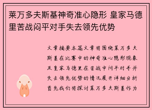 莱万多夫斯基神奇准心隐形 皇家马德里苦战闷平对手失去领先优势