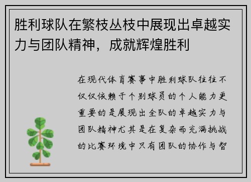 胜利球队在繁枝丛枝中展现出卓越实力与团队精神，成就辉煌胜利