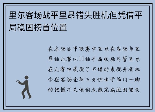 里尔客场战平里昂错失胜机但凭借平局稳固榜首位置