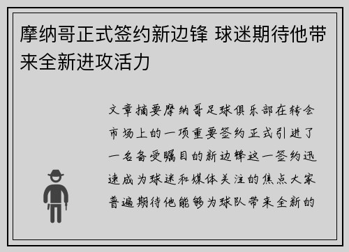 摩纳哥正式签约新边锋 球迷期待他带来全新进攻活力