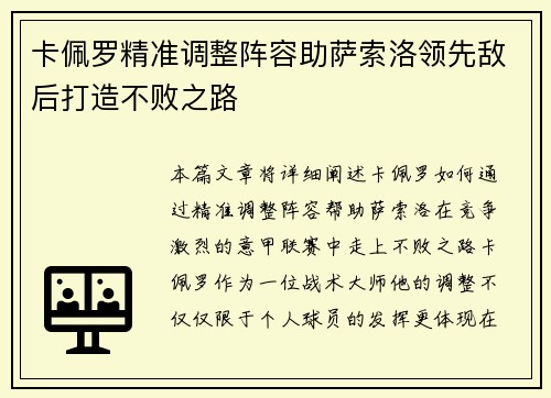 卡佩罗精准调整阵容助萨索洛领先敌后打造不败之路