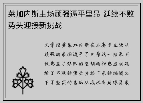莱加内斯主场顽强逼平里昂 延续不败势头迎接新挑战