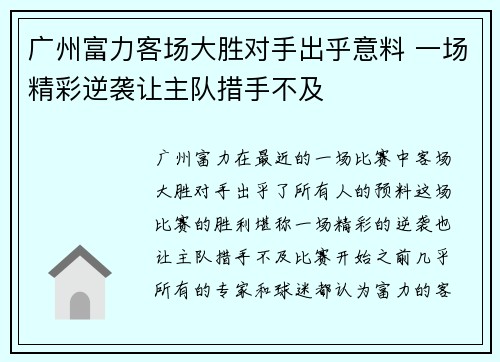 广州富力客场大胜对手出乎意料 一场精彩逆袭让主队措手不及