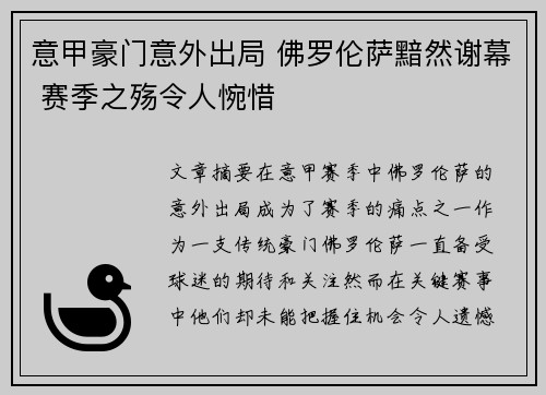 意甲豪门意外出局 佛罗伦萨黯然谢幕 赛季之殇令人惋惜