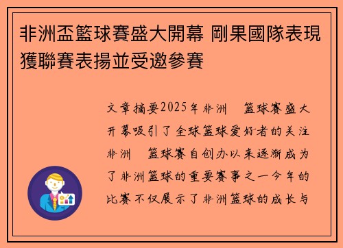 非洲盃籃球賽盛大開幕 剛果國隊表現獲聯賽表揚並受邀參賽