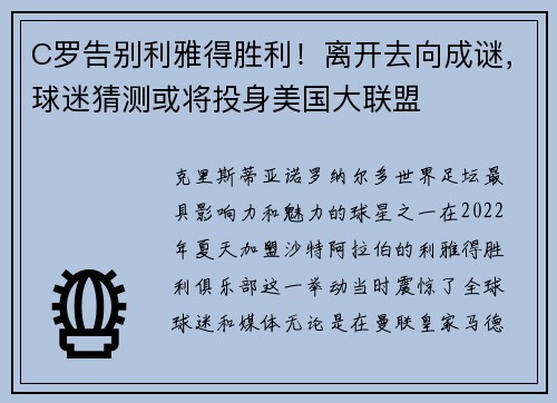 C罗告别利雅得胜利！离开去向成谜，球迷猜测或将投身美国大联盟