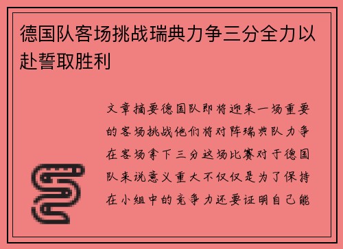 德国队客场挑战瑞典力争三分全力以赴誓取胜利