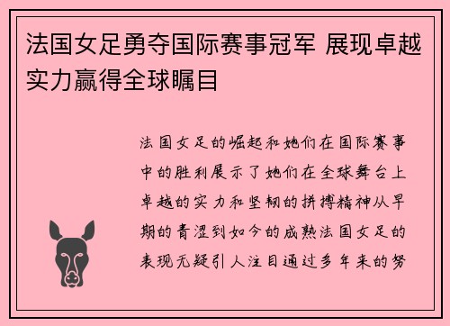法国女足勇夺国际赛事冠军 展现卓越实力赢得全球瞩目