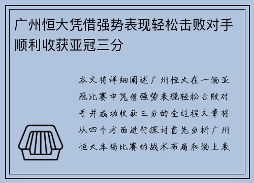 广州恒大凭借强势表现轻松击败对手顺利收获亚冠三分