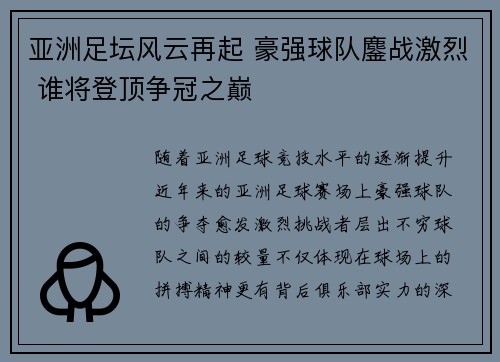 亚洲足坛风云再起 豪强球队鏖战激烈 谁将登顶争冠之巅