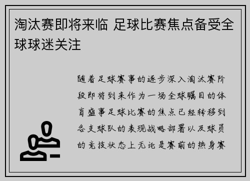 淘汰赛即将来临 足球比赛焦点备受全球球迷关注