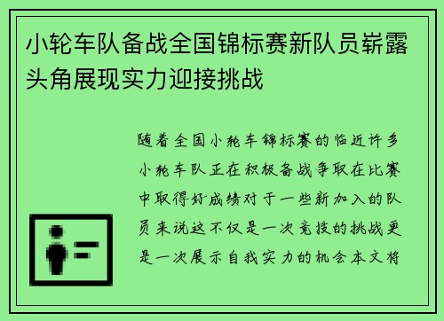 小轮车队备战全国锦标赛新队员崭露头角展现实力迎接挑战