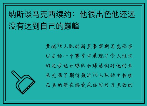 纳斯谈马克西续约：他很出色他还远没有达到自己的巅峰