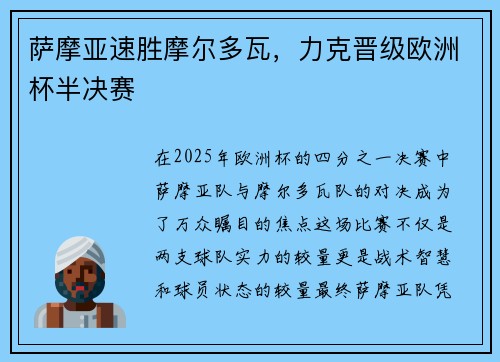 萨摩亚速胜摩尔多瓦，力克晋级欧洲杯半决赛