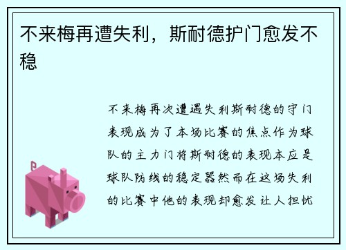 不来梅再遭失利，斯耐德护门愈发不稳