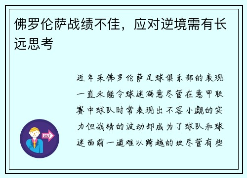 佛罗伦萨战绩不佳，应对逆境需有长远思考