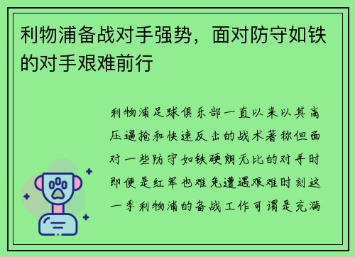 利物浦备战对手强势，面对防守如铁的对手艰难前行
