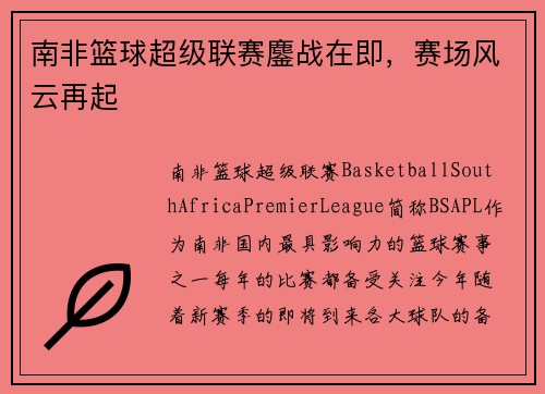 南非篮球超级联赛鏖战在即，赛场风云再起