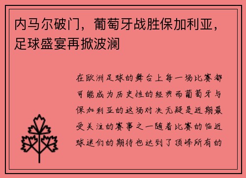 内马尔破门，葡萄牙战胜保加利亚，足球盛宴再掀波澜
