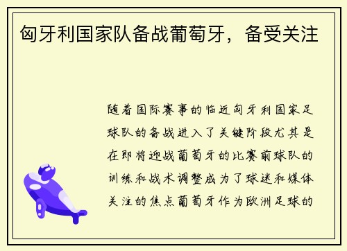 匈牙利国家队备战葡萄牙，备受关注