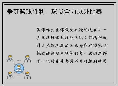 争夺篮球胜利，球员全力以赴比赛