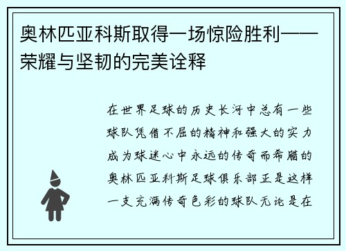 奥林匹亚科斯取得一场惊险胜利——荣耀与坚韧的完美诠释