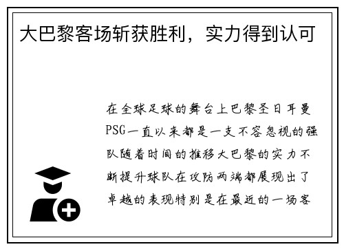 大巴黎客场斩获胜利，实力得到认可