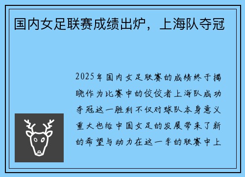 国内女足联赛成绩出炉，上海队夺冠