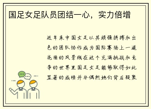 国足女足队员团结一心，实力倍增