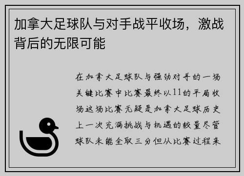 加拿大足球队与对手战平收场，激战背后的无限可能