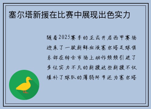 塞尔塔新援在比赛中展现出色实力