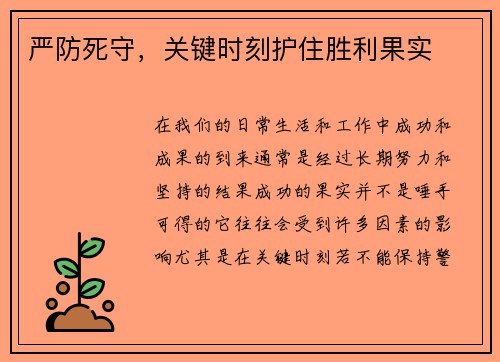 严防死守，关键时刻护住胜利果实