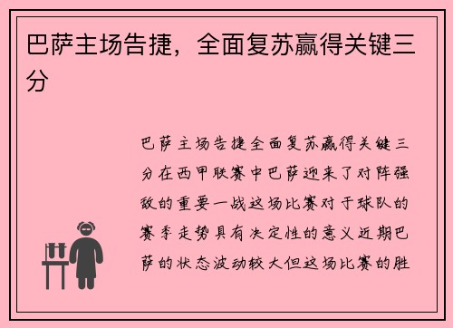 巴萨主场告捷，全面复苏赢得关键三分