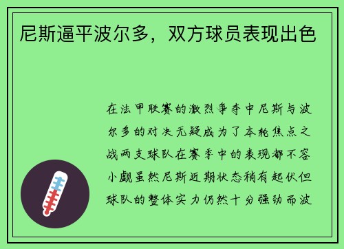 尼斯逼平波尔多，双方球员表现出色