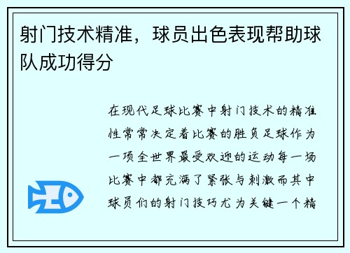 射门技术精准，球员出色表现帮助球队成功得分