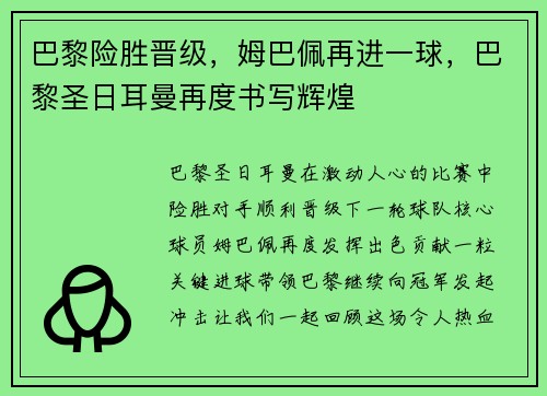 巴黎险胜晋级，姆巴佩再进一球，巴黎圣日耳曼再度书写辉煌