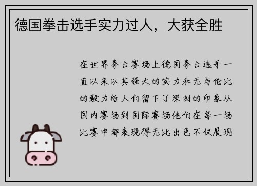 德国拳击选手实力过人，大获全胜