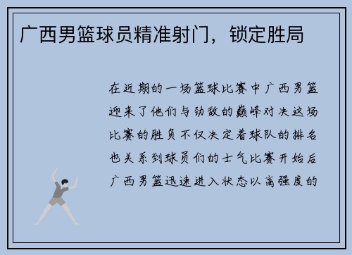 广西男篮球员精准射门，锁定胜局