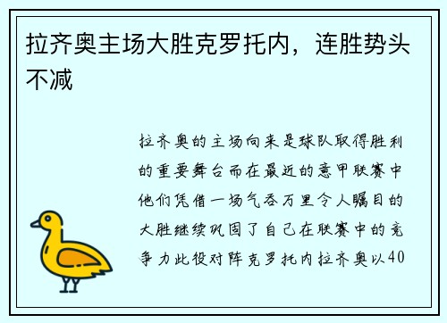 拉齐奥主场大胜克罗托内，连胜势头不减