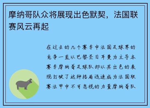 摩纳哥队众将展现出色默契，法国联赛风云再起
