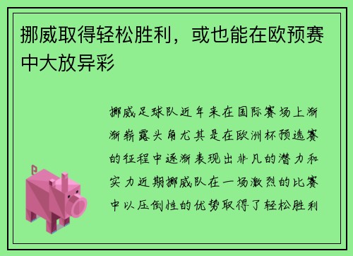 挪威取得轻松胜利，或也能在欧预赛中大放异彩
